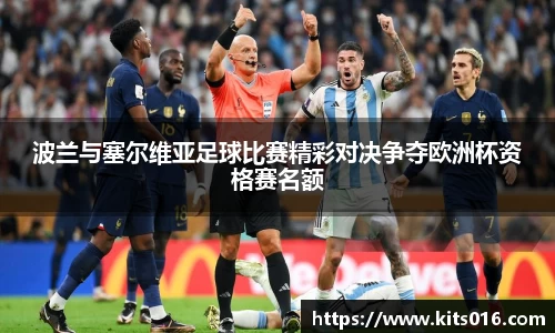 波兰与塞尔维亚足球比赛精彩对决争夺欧洲杯资格赛名额