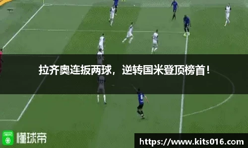 拉齐奥连扳两球，逆转国米登顶榜首！