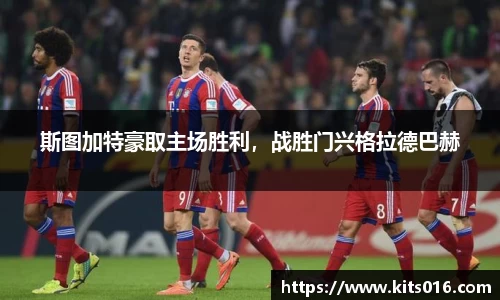 斯图加特豪取主场胜利，战胜门兴格拉德巴赫