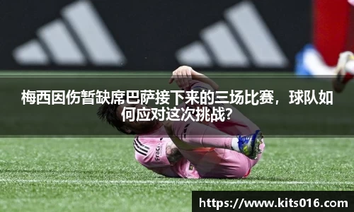 梅西因伤暂缺席巴萨接下来的三场比赛，球队如何应对这次挑战？