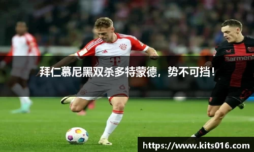 拜仁慕尼黑双杀多特蒙德，势不可挡！