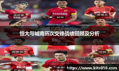 恒大与城南历次交锋战绩回顾及分析