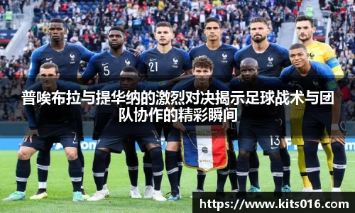 普唉布拉与提华纳的激烈对决揭示足球战术与团队协作的精彩瞬间